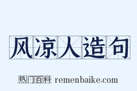 风凉人造句是什么意思的图片